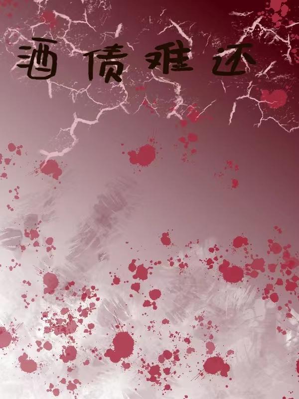 酒债寻常行处有读音