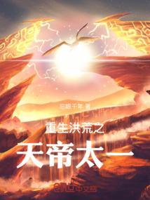 洪荒之太一之子