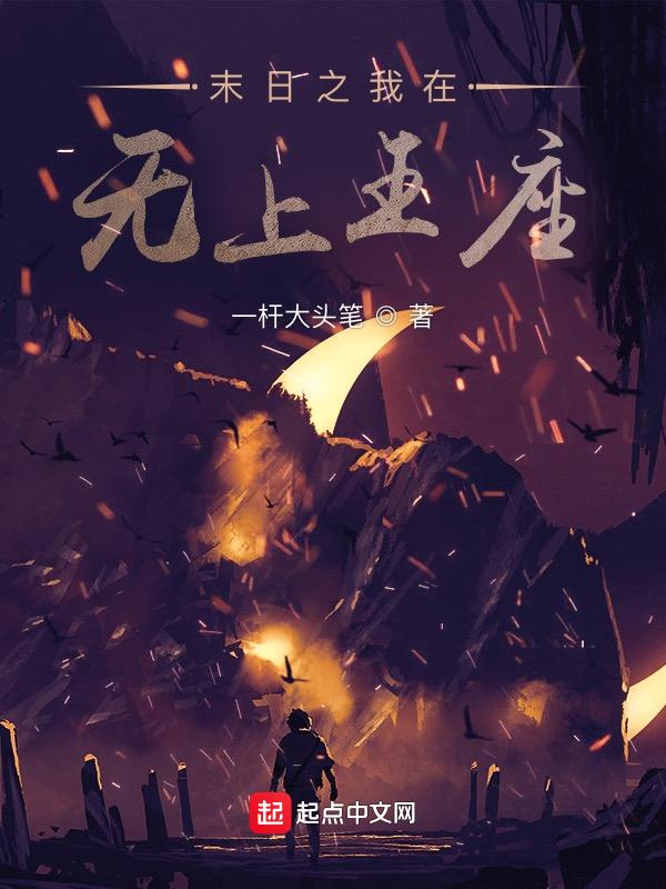 末日之无上王座 5