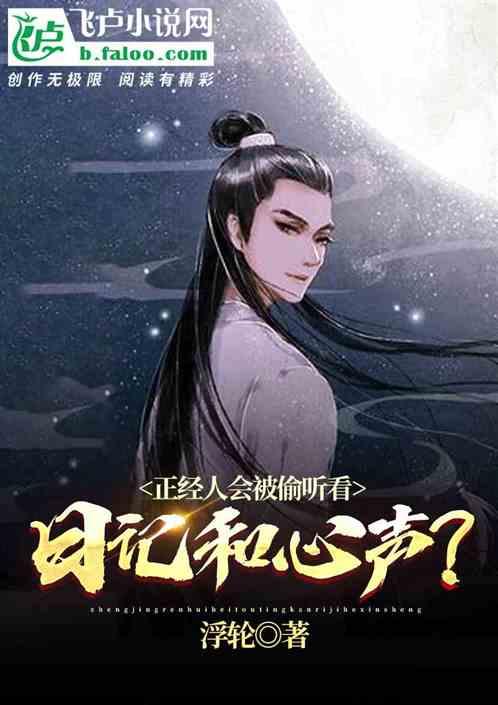 正经人会被偷听看日记和心声? 浮轮