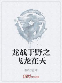 龙战于野出自哪里