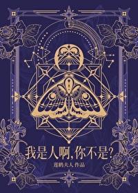 你是人我不是人
