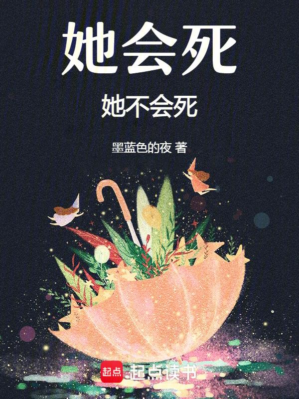 她不会死吗