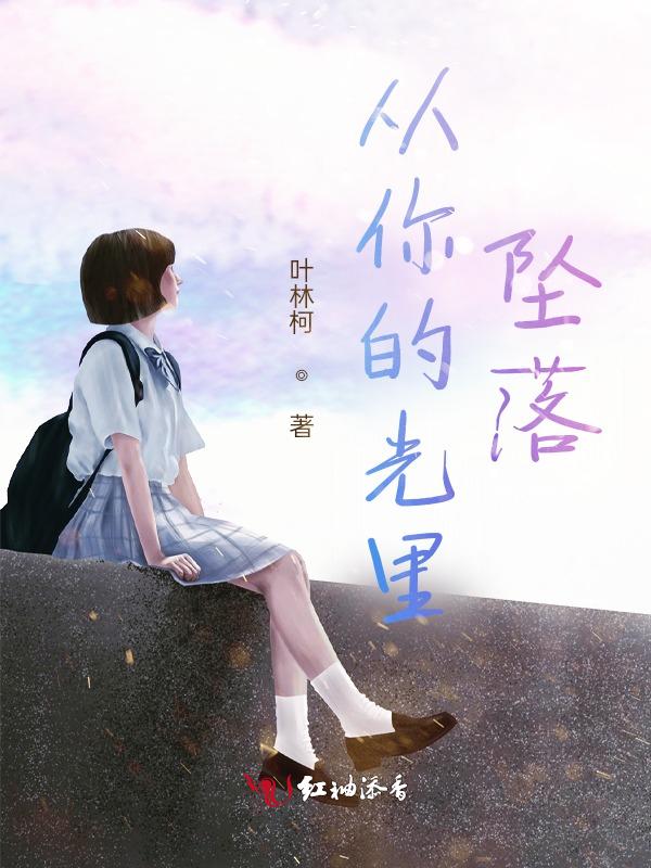 你从光中走来讲什么