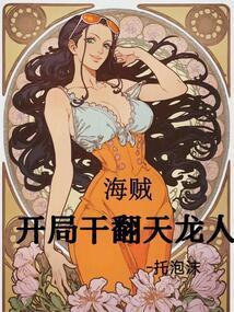 开局干翻天龙人笔趣