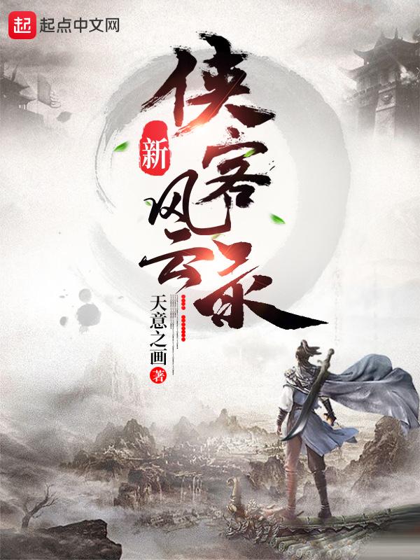 侠客风云录 杭州
