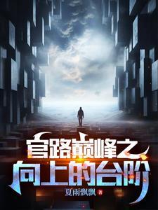 官道奇缘林恒最新章节免费阅读