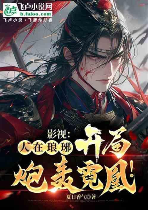 开局琅琊榜开始