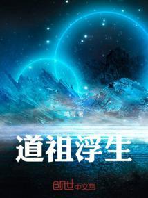 道祖全文免费观看