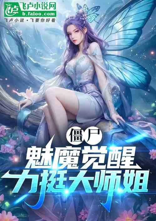 被魅惑的僵尸会吃脑子