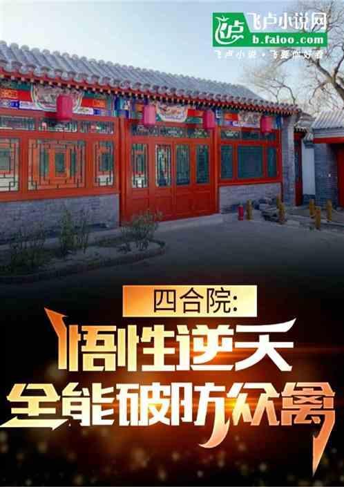 四合院悟性逆天全能破防众禽李卫国