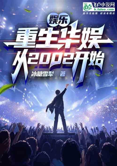 华娱重生到2011年