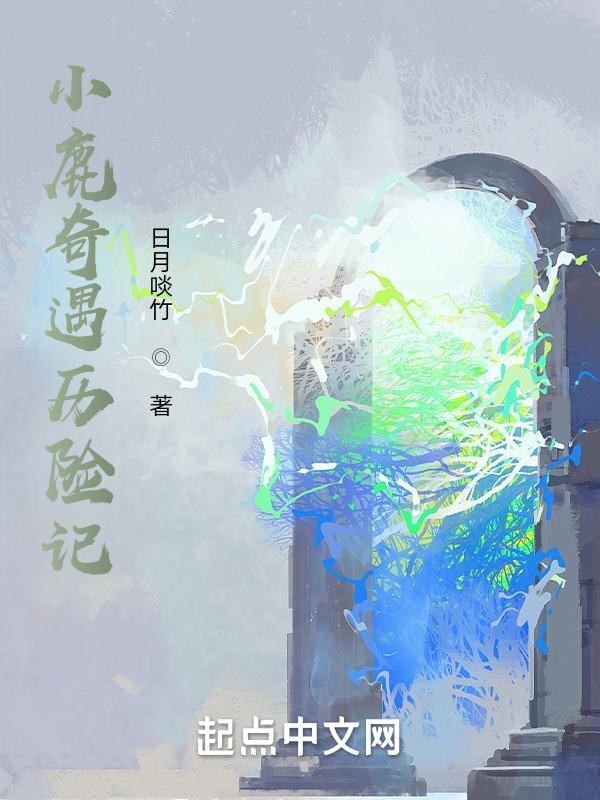 小鹿历险记故事的寓意