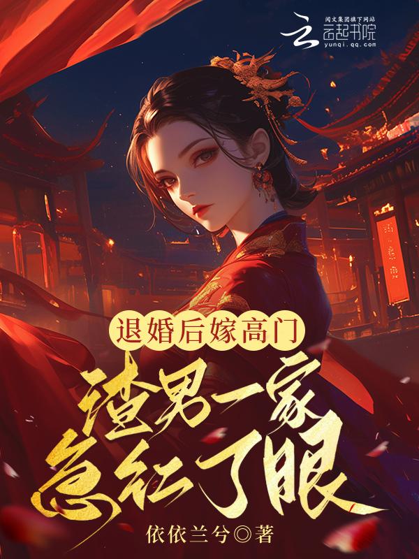 我退婚后嫁给了渣男他叔