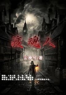 渡魂人的规矩