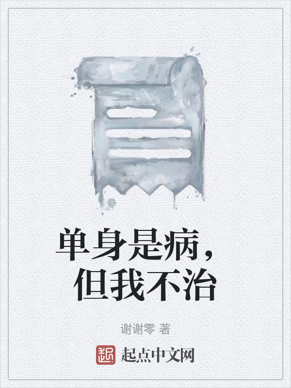 单身是治什么病