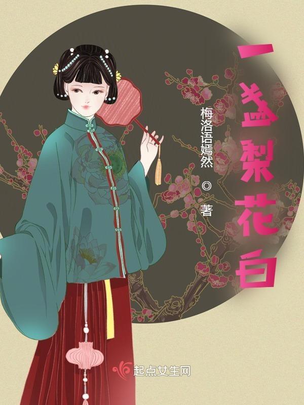 一壶梨花白