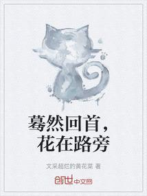 蓦然再回首是什么意思啊