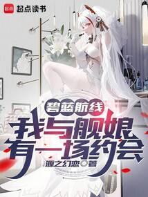 如何优雅地与舰娘约会攻略