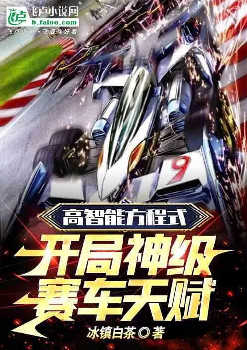 高智能方程式赛车之最强