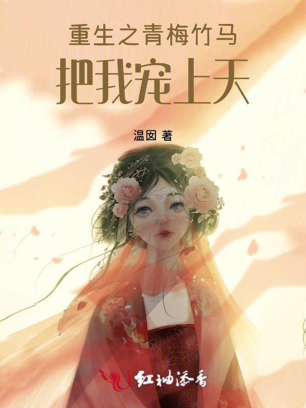 重生之我的青梅竹马