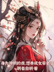 身为神明的我不可能这么废柴