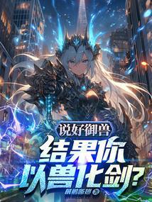 以御兽为主的