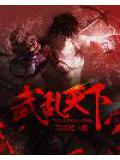 武乱天下笔趣阁