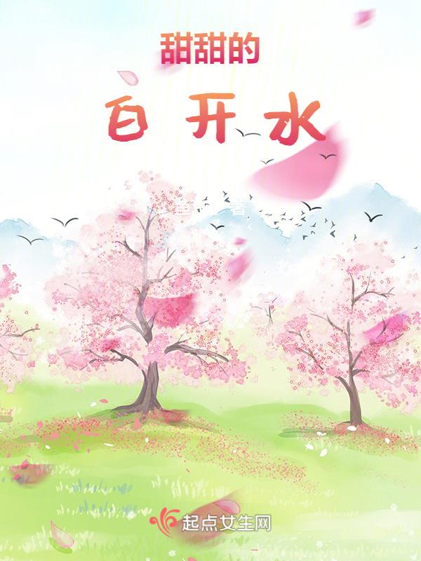 甜味白开水
