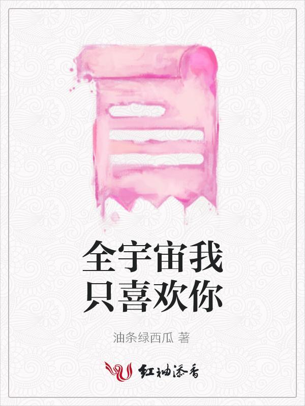 全宇宙都喜欢我