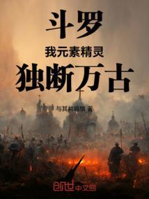 斗罗大陆之我是元素使