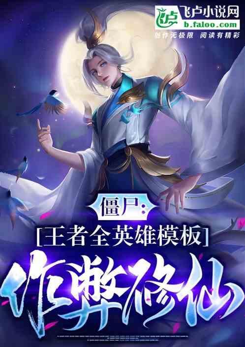 僵尸开局娶任婷婷免费