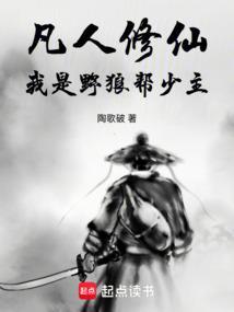 凡人修仙我是野狼帮少主