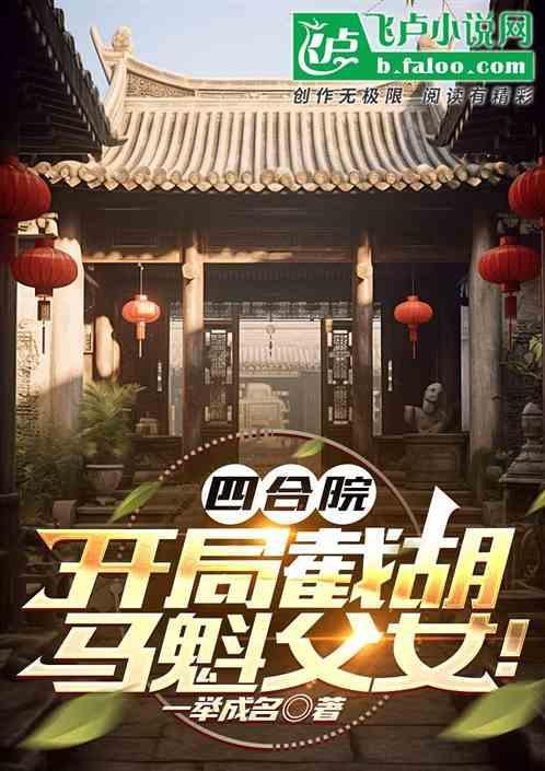 四合院开局截胡大美女