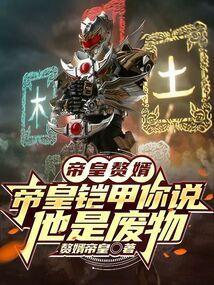 帝皇铠甲图片大全