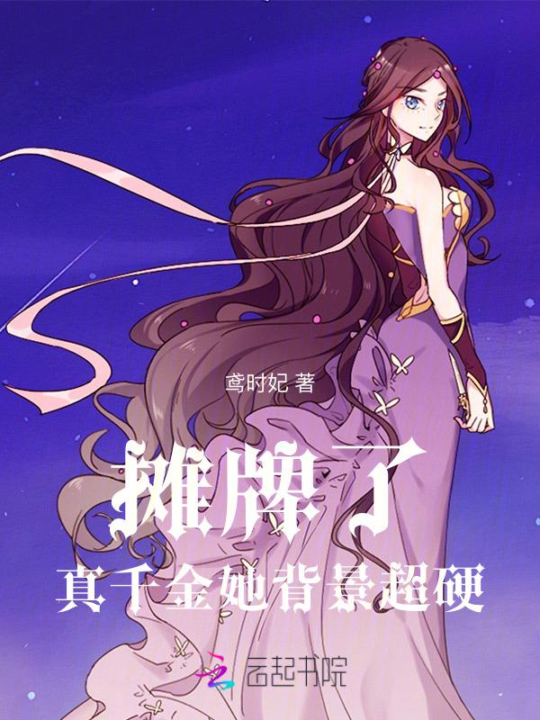 真千金她真的不想惊艳全球