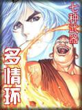 七种武器多情环 电影