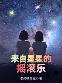 来自星星的舞蹈