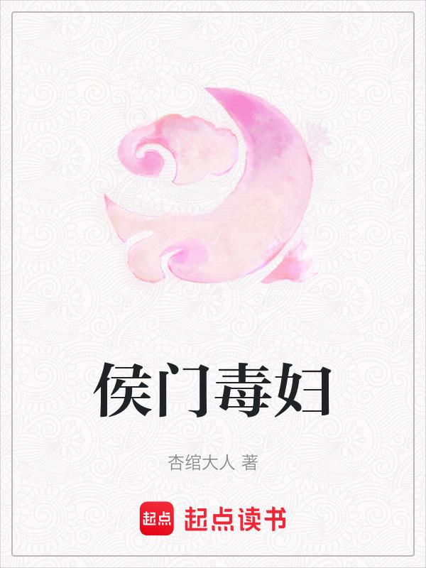 侯门毒妻免费阅读