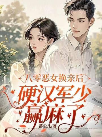 八零恶毒女配洗白日常免费阅读