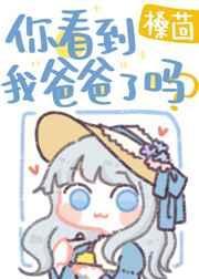 你看我的爸爸是谁