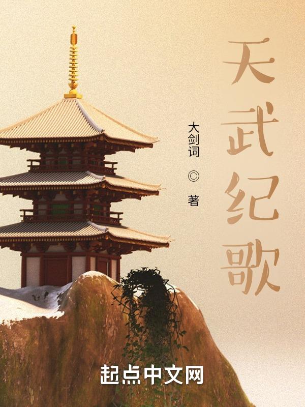天武记里面的歌曲