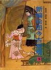 改良绘图今古奇观