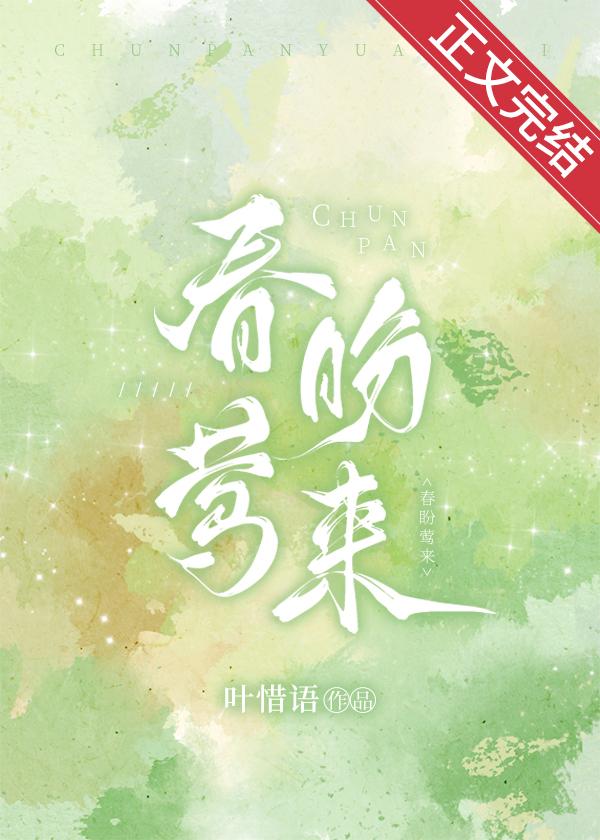 春盼莺来晋江