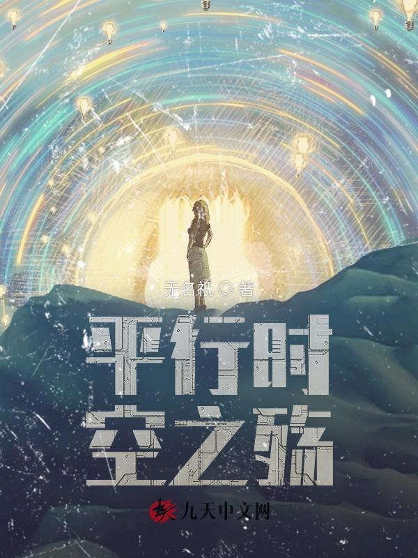 平行时空百度百科