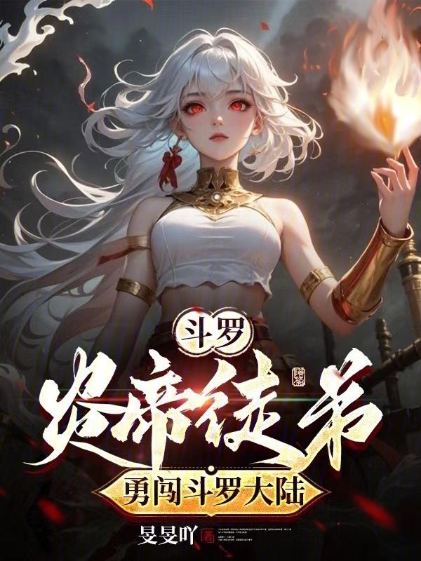 斗罗大陆之炎帝免费阅读