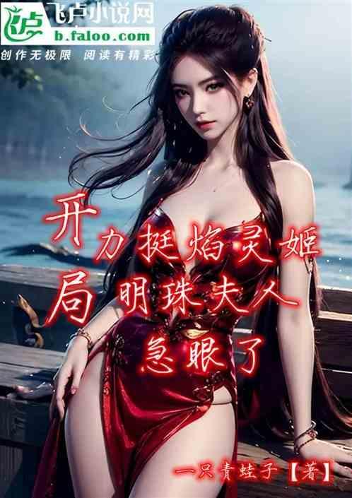 开局焰灵姬师傅