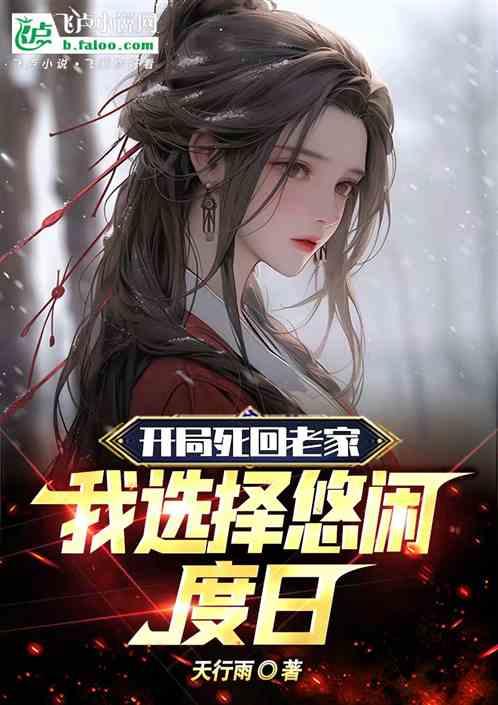 开局就回家