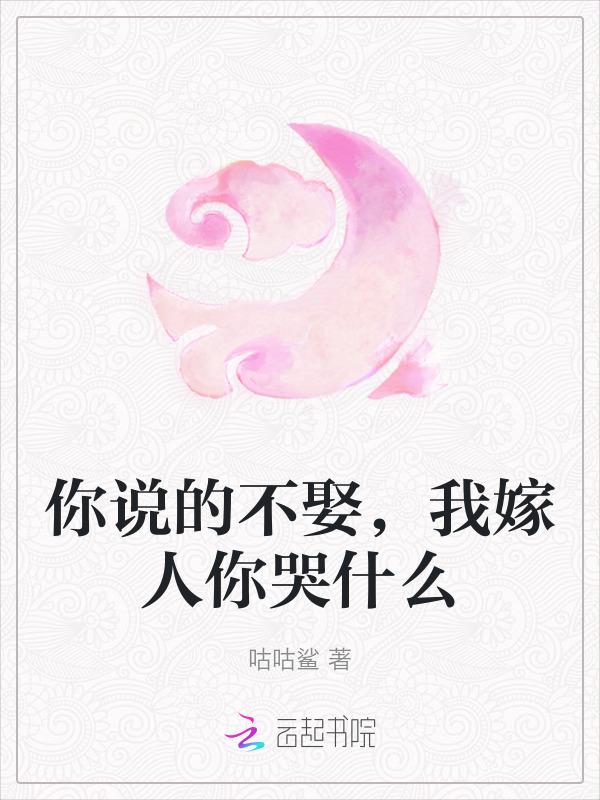 你说娶我是不是真的