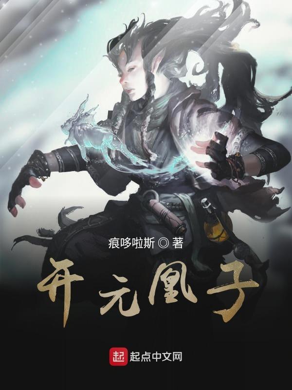 开元子笔记